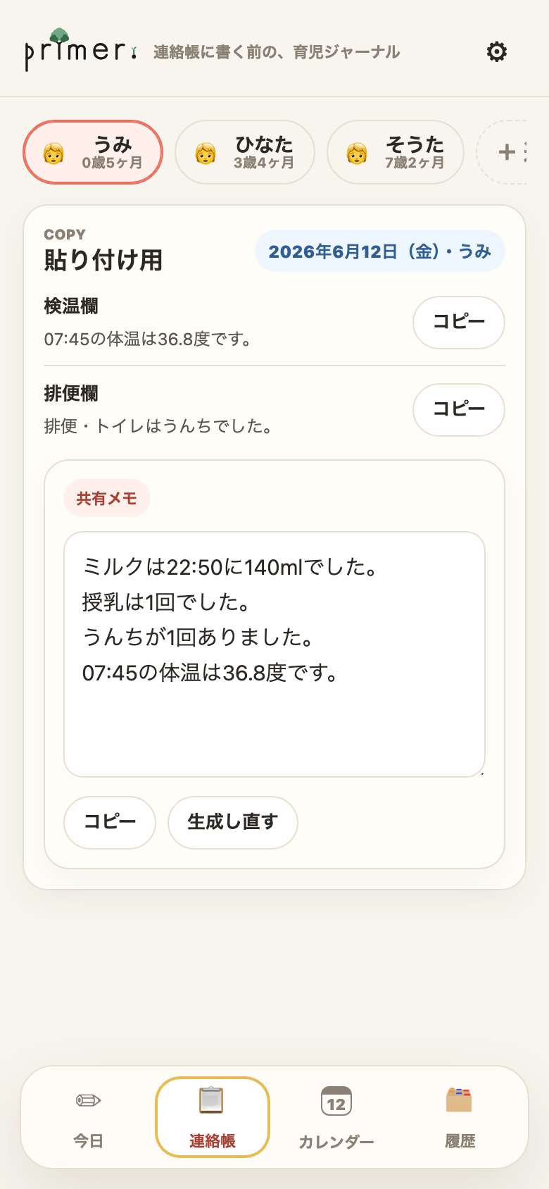 0歳の共有メモ。園標準の並びのリレー文