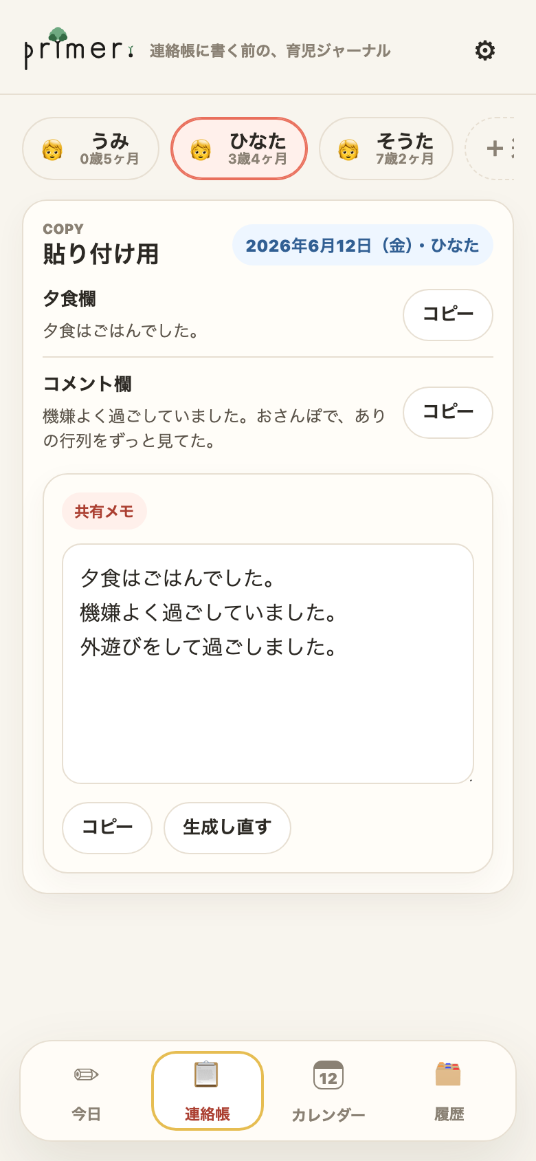連絡帳タブ。欄ごとにコピーできる