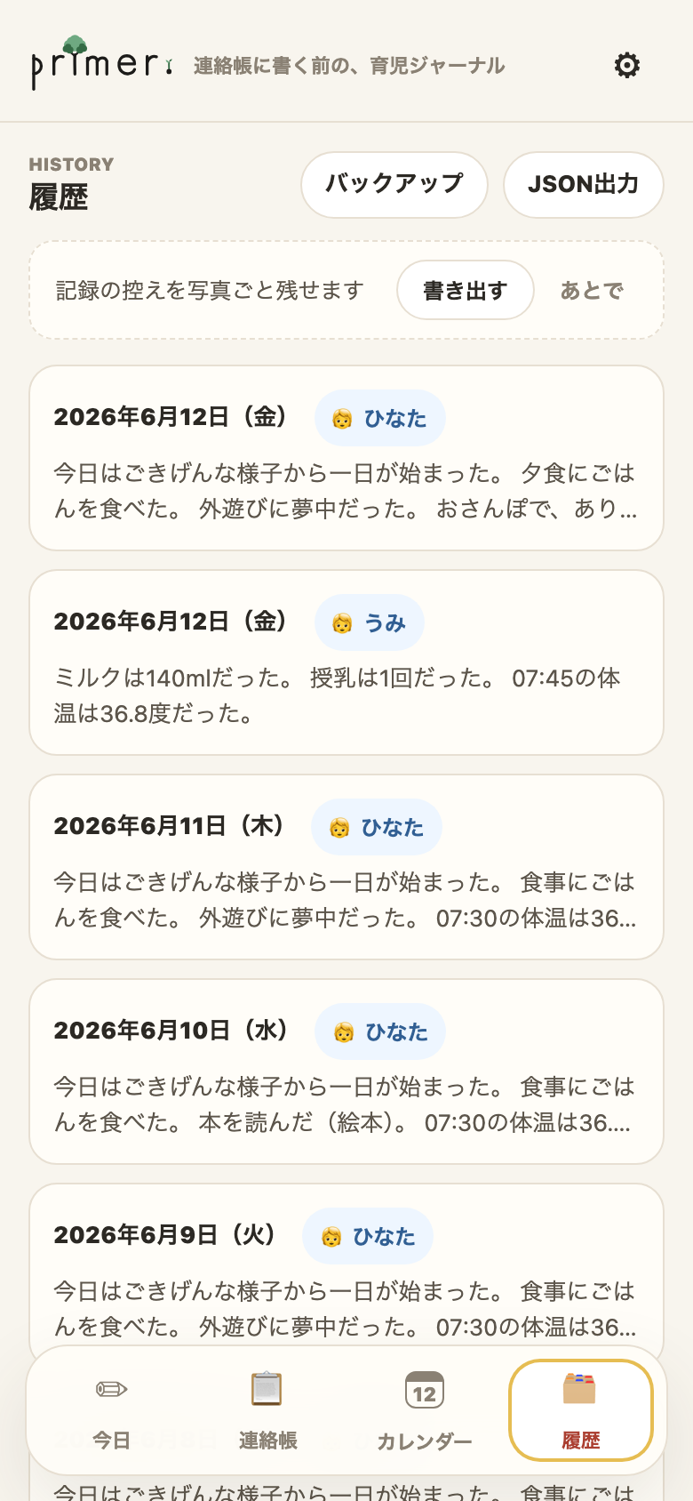 履歴とバックアップ