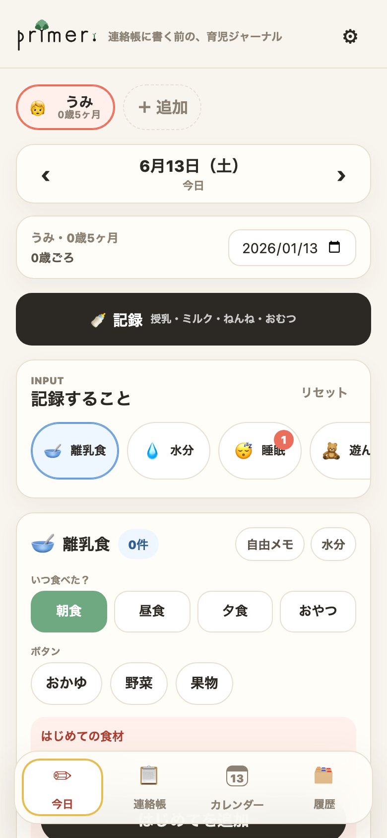 0歳の今日タブ。記録ボタンを押すところ