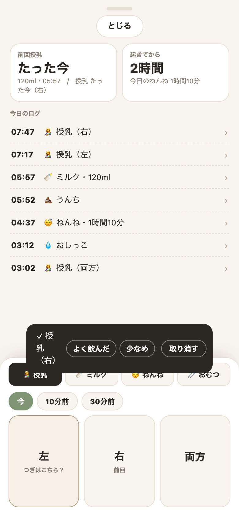 授乳（右）をタップで記録。前回授乳・今日のログに反映