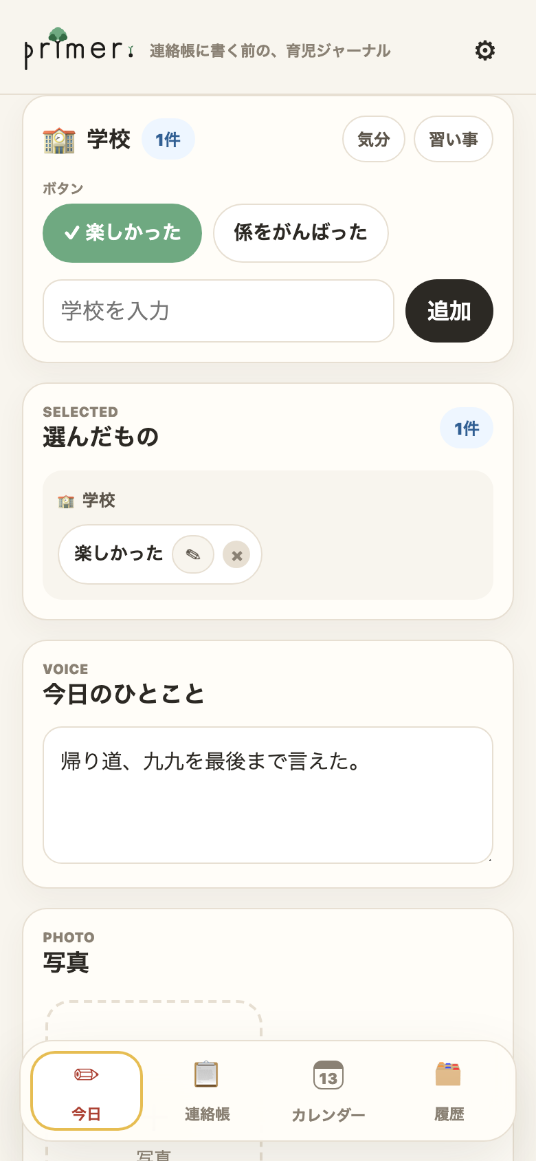 「楽しかった」をタップして、ひとことを書く