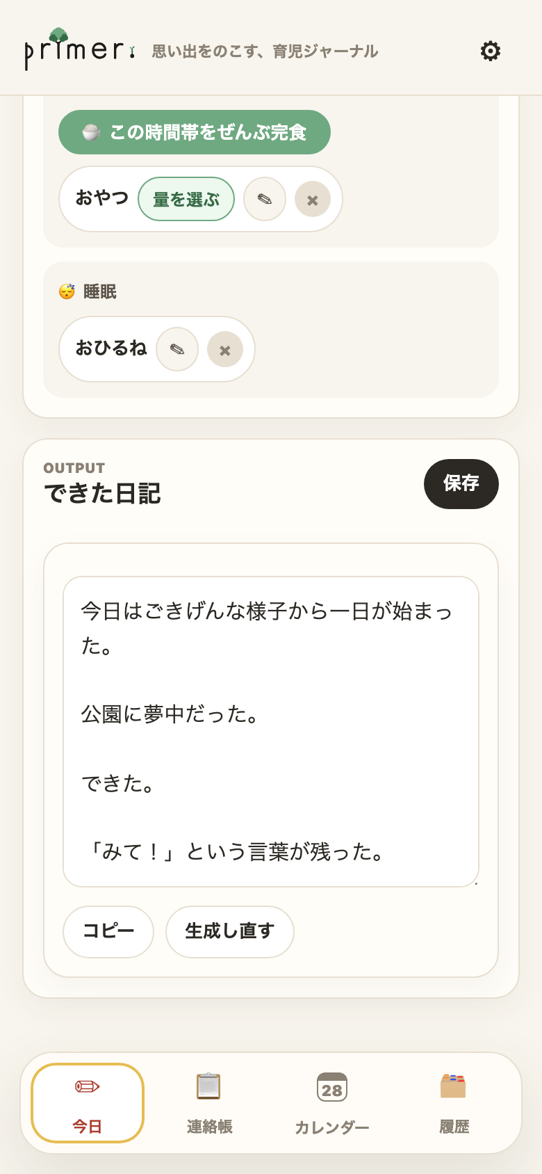 3歳。できた日記。チップから文章が組み上がっている