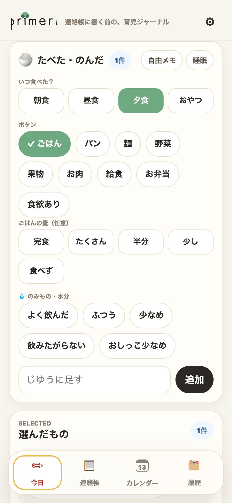 ② チップをタップ。量も選べる